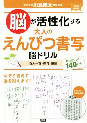 脳が活性化する大人のえんぴつ書写脳ドリル 百人一首・俳句・論語 元気脳練習帳