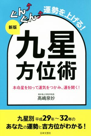 ぐん↑ぐん↑運勢を上げる！九星方位術 新版