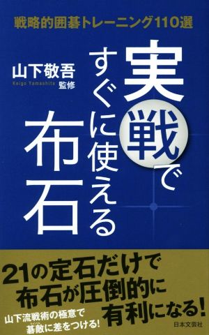 実戦ですぐに使える布石 戦略的囲碁トレーニング110選