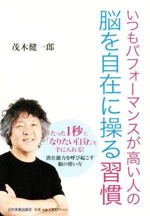 いつもパフォーマンスが高い人の脳を自在に操る習慣