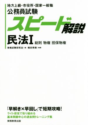 公務員試験スピード解説 民法(Ⅰ) 地方上級・市役所・国家一般職