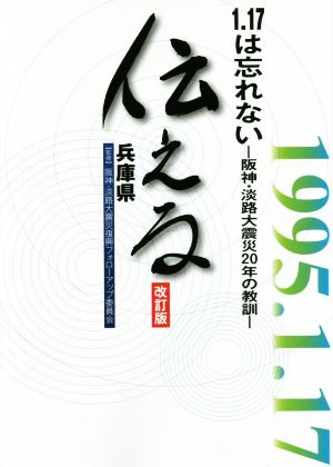 伝える 改訂版 1.17は忘れない 阪神・淡路大震災20年の教訓