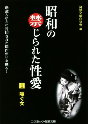 昭和の禁じられた性愛(1) 喘ぐ女 コスミック・禁断文庫