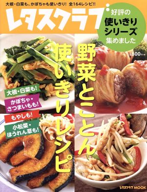 野菜とことん使いきりレシピ 好評の使いきりシリーズ集めました レタスクラブMOOK