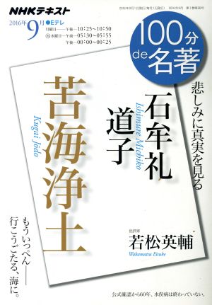 100分de名著 苦海浄土 石牟礼道子(2016年9月) 悲しみに真実を見る NHKテキスト