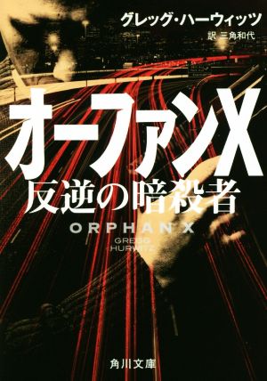 オーファンX 反逆の暗殺者 角川文庫