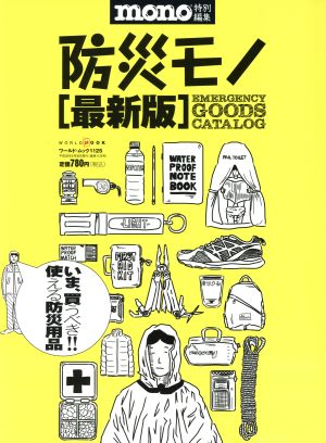 防災モノ 最新版 mono特別編集 ワールド・ムック1125