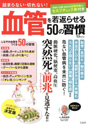 血管を若返らせる50の習慣 詰まらない・切れない！ TJ MOOK