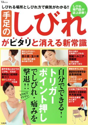 手足のしびれがピタリと消える新常識トリガーポイント押しでしびれ・痛みを撃退!!TJ MOOK