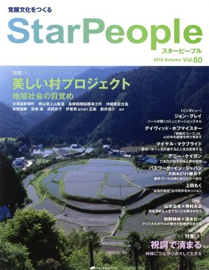 StarPeople(Vol.60) 美しい村プロジェクト