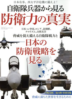 自衛隊兵器から見る防衛力の真実 日本有事、西太平洋危機に備えよ！ サンエイムック