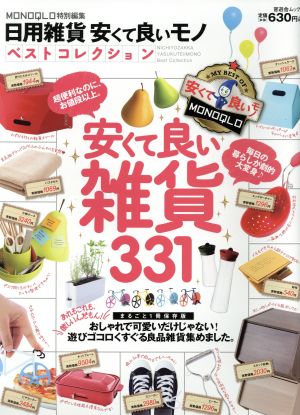 日用雑貨安くて良いモノベストコレクション まるごと1冊保存版 MONOQLO特別編集 晋遊舎ムック