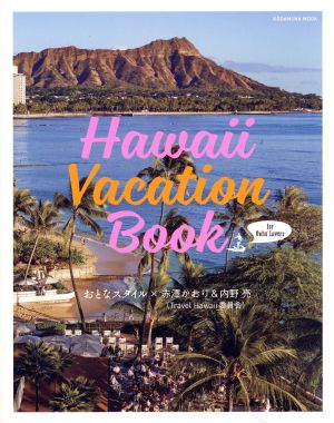 Hawaii Vacation Book for Oahu Lovers 講談社MOOK