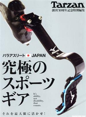 パラアスリート・JAPAN究極のスポーツギアTarzan創刊30周年記念特別編集MAGAZINE HOUSE MOOK