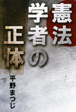 憲法学者の正体