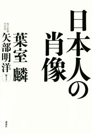 日本人の肖像