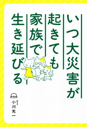 いつ大災害が起きても家族で生き延びる