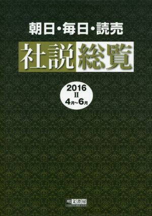 朝日・毎日・読売社説総覧(2016 Ⅱ 4月～6月)