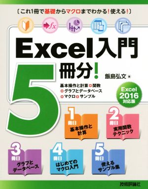 Excel入門5冊分！ Excel2016対応版 基本操作と計算+関数+グラフとデータベース+マクロ+サンプル