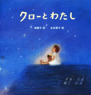 クローとわたし 詩のえほん