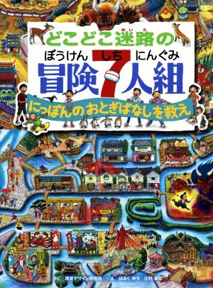 どこどこ迷路の冒険7人組 にっぽんのおとぎばなしを救え 視覚デザインのえほん