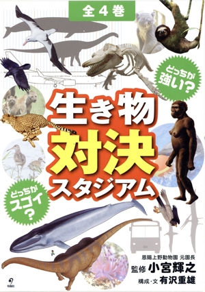 どっちが強い？どっちがスゴイ？生き物対決スタジアム 4巻セット
