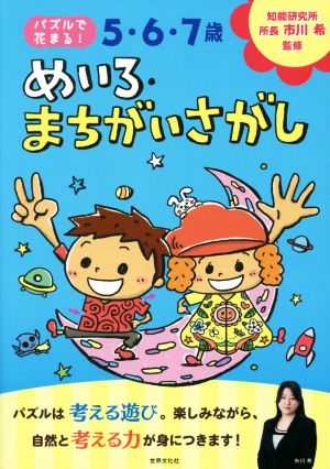 5・6・7歳 めいろ・まちがいさがし パズルで花まる！