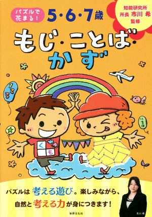 5・6・7歳 もじ・ことば・かず パズルで花まる！