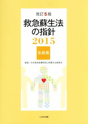 救急蘇生法の指針 市民用 改訂5版(2015)