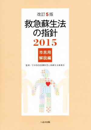 救急蘇生法の指針 市民用・解説編 改訂5版(2015)