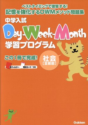 中学入試Day-Week-Month学習プログラム 社会 全範囲