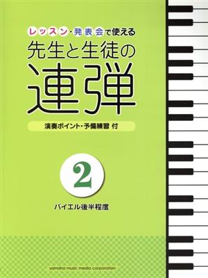 先生と生徒の連弾 ピアノ連弾(2) バイエル後半程度/レッスン・発表会で使える