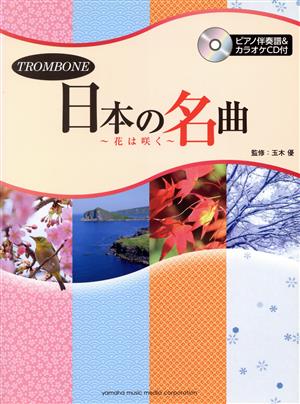 日本の名曲 トロンボーン 中級/花は咲く