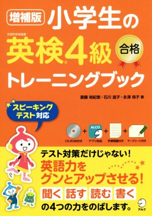 小学生の英検4級 合格トレーニングブック 増補版