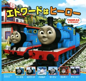 エドワードはヒーロー トーマスの新テレビえほん