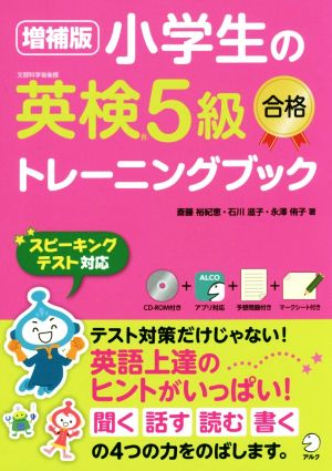 小学生の英検5級 合格トレーニングブック 増補版