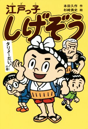 江戸っ子しげぞう タリメーだい！の巻