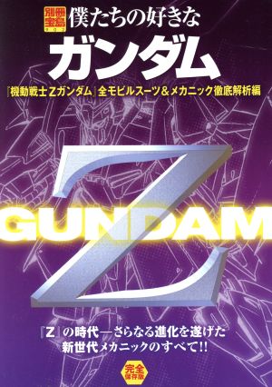 僕たちの好きなガンダム『機動戦士Zガンダム』全モビルスーツ&メカニック徹底解析編別冊宝島