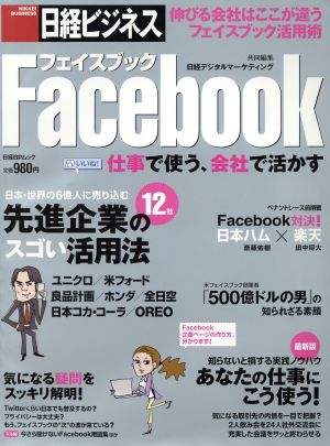 Facebook仕事で使う、会社で活かす 日経BPムック