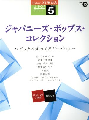 ジャパニーズ・ポップス・コレクション エレクトーン グレード5級/ゼッタイ知ってる！ヒット曲 STAGEA J-POPシリーズVol.13