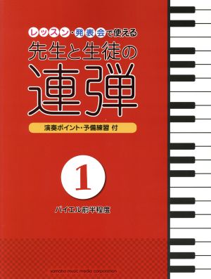 先生と生徒の連弾 ピアノ連弾(1) バイエル前半程度/レッスン・発表会で使える