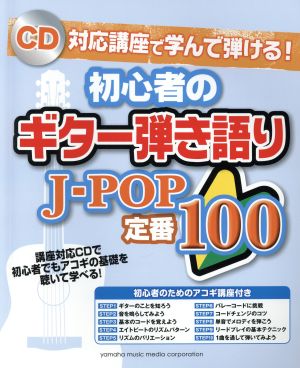 初心者のギター弾き語りJ-POP定番100 CD対応講座で学んで弾ける！