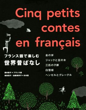 フランス語で楽しむ世界昔ばなし 金の斧 ジャックと豆の木 三匹の子豚 白雪姫 ヘンゼルとグレーテル