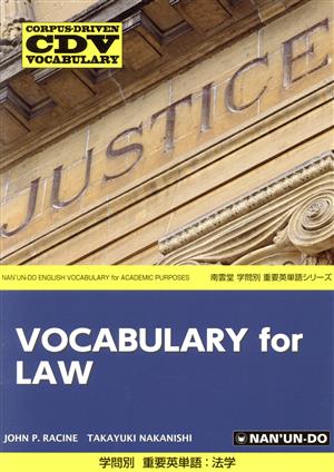 学問別 重要英単語:法学 CORPUS-DRIVEN VOCABULARY 南雲堂学問別重要英単語シリーズ