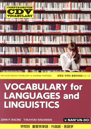 学問別 重要英単語:外国語・言語学 CORPUS-DRIVEN VOCABULARY 南雲堂学問別重要英単語シリーズ