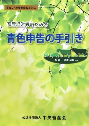 畜産経営者のための青色申告の手引き 平成27年度制度改正対応