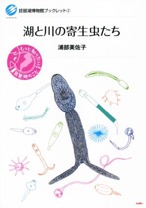 湖と川の寄生虫たち 琵琶湖博物館ブックレット2