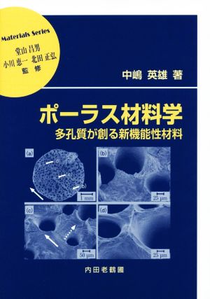 ポーラス材料学 多孔質が創る新機能性材料 材料学シリーズ