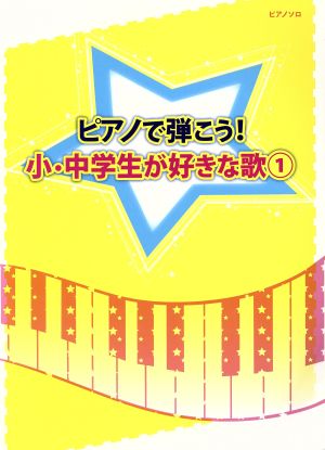 ピアノで弾こう！小・中学生が好きな歌(1) 初級～中級 ピアノ・ソロ