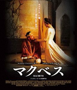 マクベス(Blu-ray Disc)